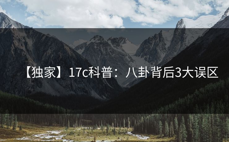 【独家】17c科普：八卦背后3大误区